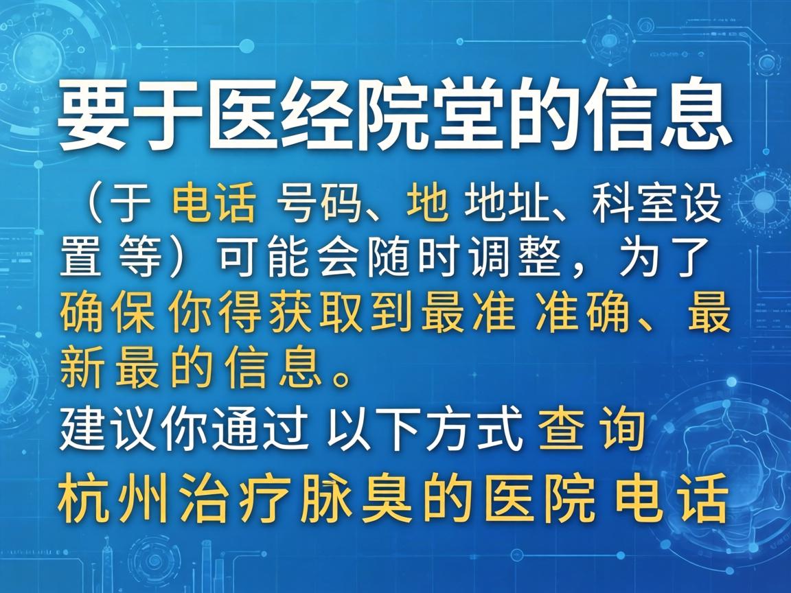 由于医院的信息（如电话号码、地址、科室设置等）可能会随时调整，为了确保你获取到最准确、最新的信息，建议你通过以下方式查询杭州治疗腋臭的医院电话