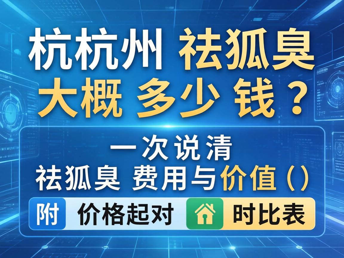 杭州祛狐臭大概多少钱?一次说清祛狐臭费用与价值(附价格对比表) 杭州祛狐臭大概多少钱?一次说清祛狐臭费用与价值(附价格对比表)