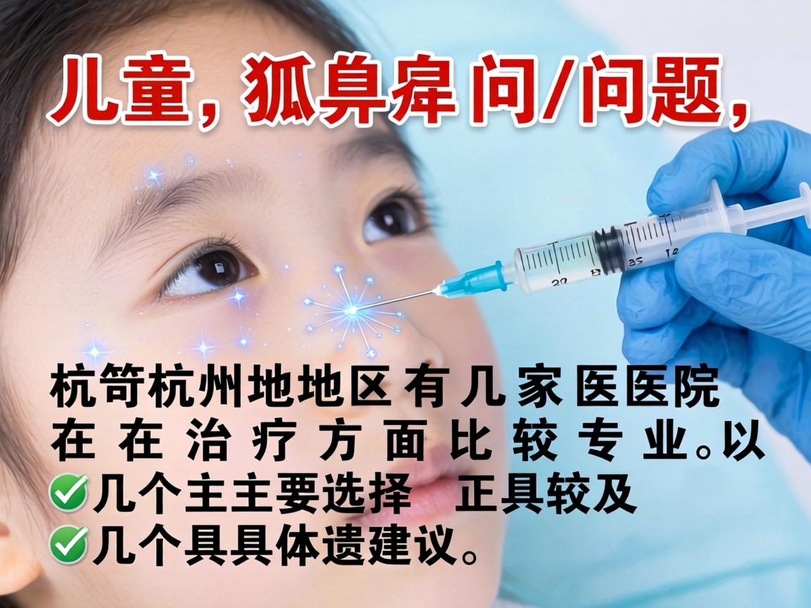 针对儿童狐臭问题，杭州地区有几家医院在治疗方面比较专业。以下是几个主要选择及具体建议