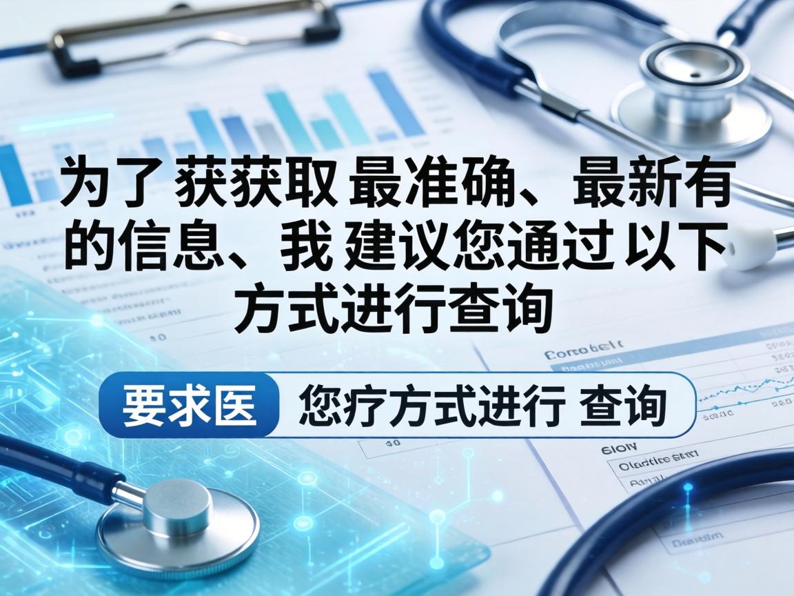 为了获取最准确、最新的信息，我建议您通过以下方式进行查询