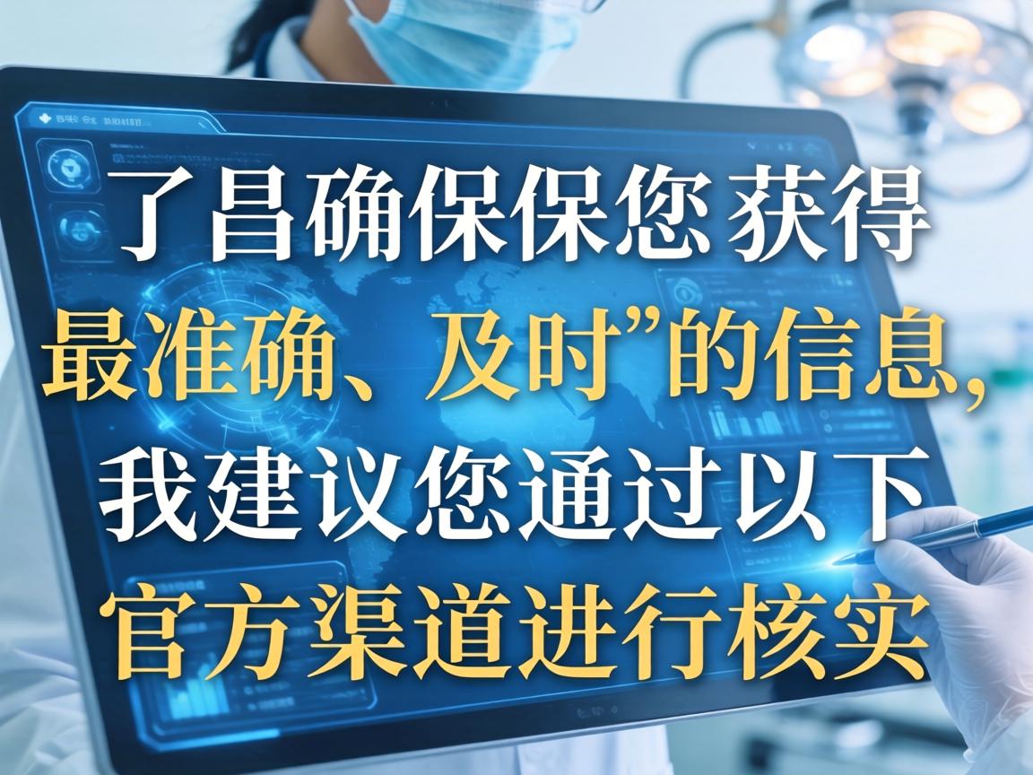 为了确保您获得最准确、及时的信息，我建议您通过以下官方渠道进行核实