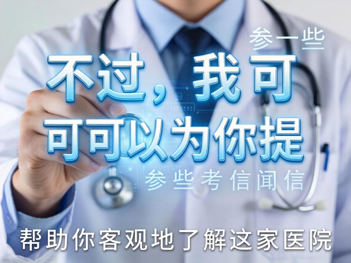 不过，我可以为你提供一些参考信息，帮助你客观地了解这家医院