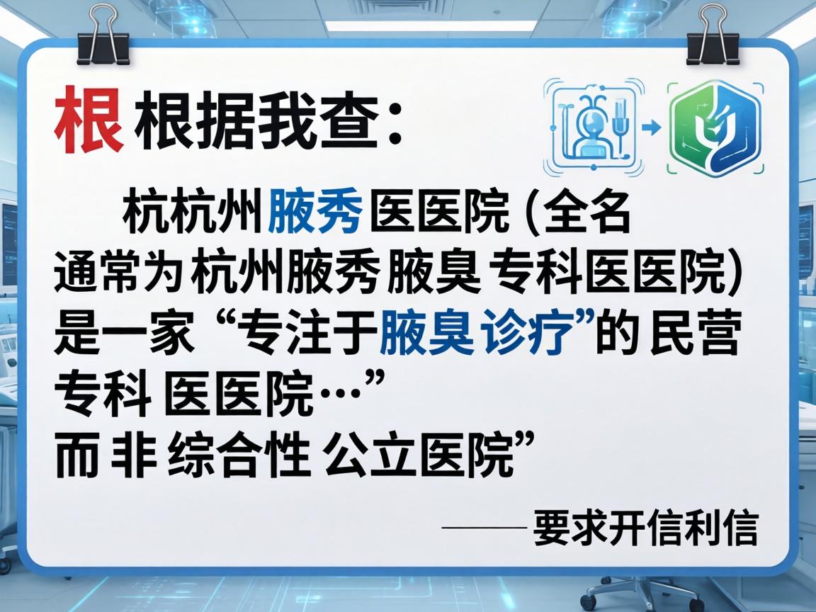 根据我查到的公开信息，杭州腋秀医院（全名通常为杭州腋秀腋臭专科医院）是一家专注于腋臭诊疗的民营专科医院，而非综合性公立医院