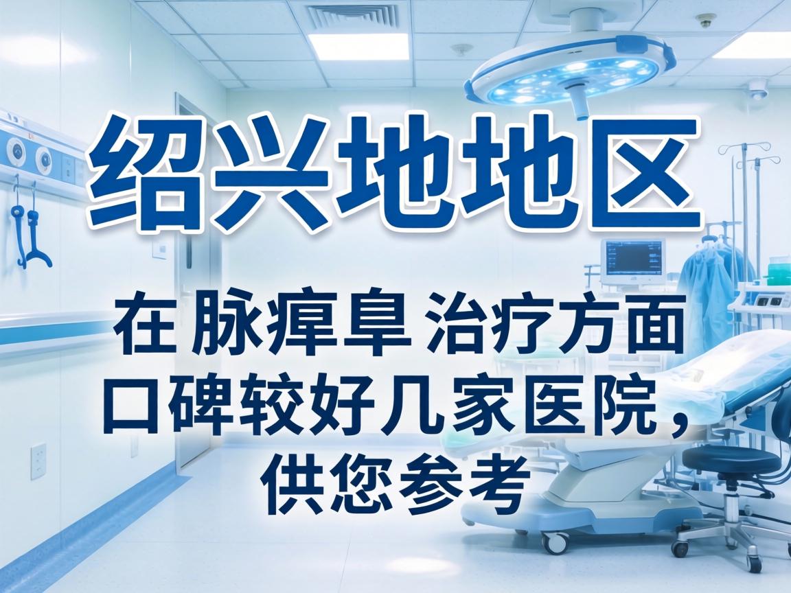 以下是绍兴地区在腋臭治疗方面口碑较好的几家医院,供您参考 以下是绍兴地区在腋臭治疗方面口碑较好的几家医院,供您参考