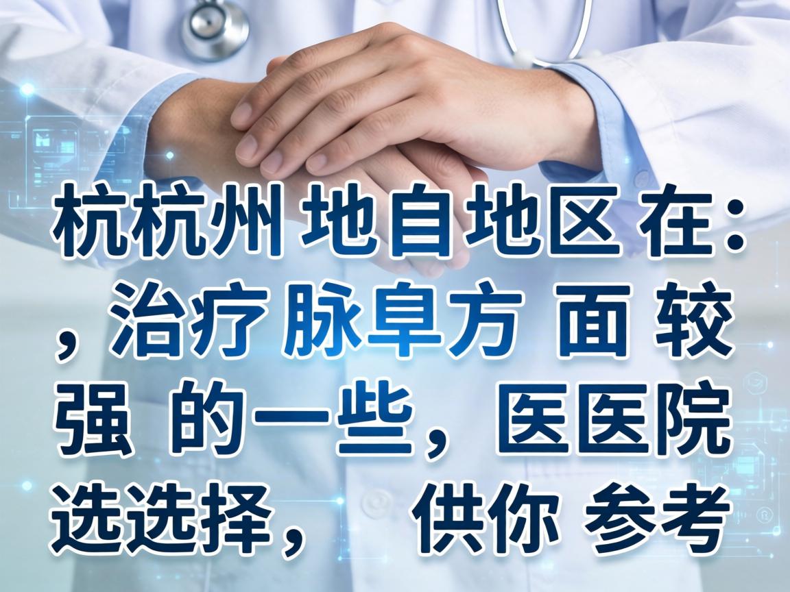 以下是杭州地区在治疗腋臭方面较强的一些医院选择，供你参考