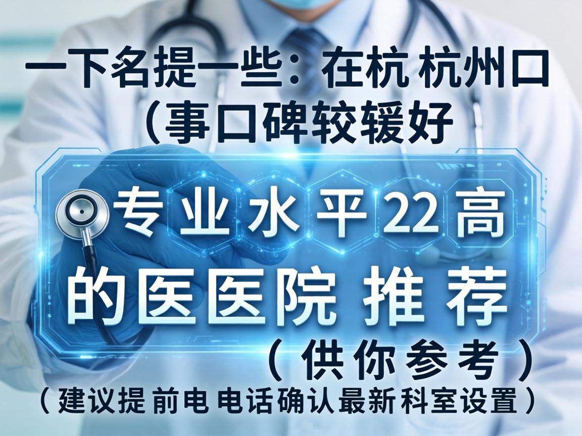 以下是一些在杭州口碑较好、专业水平较高的医院推荐供你参考（建议提前电话确认最新科室设置）