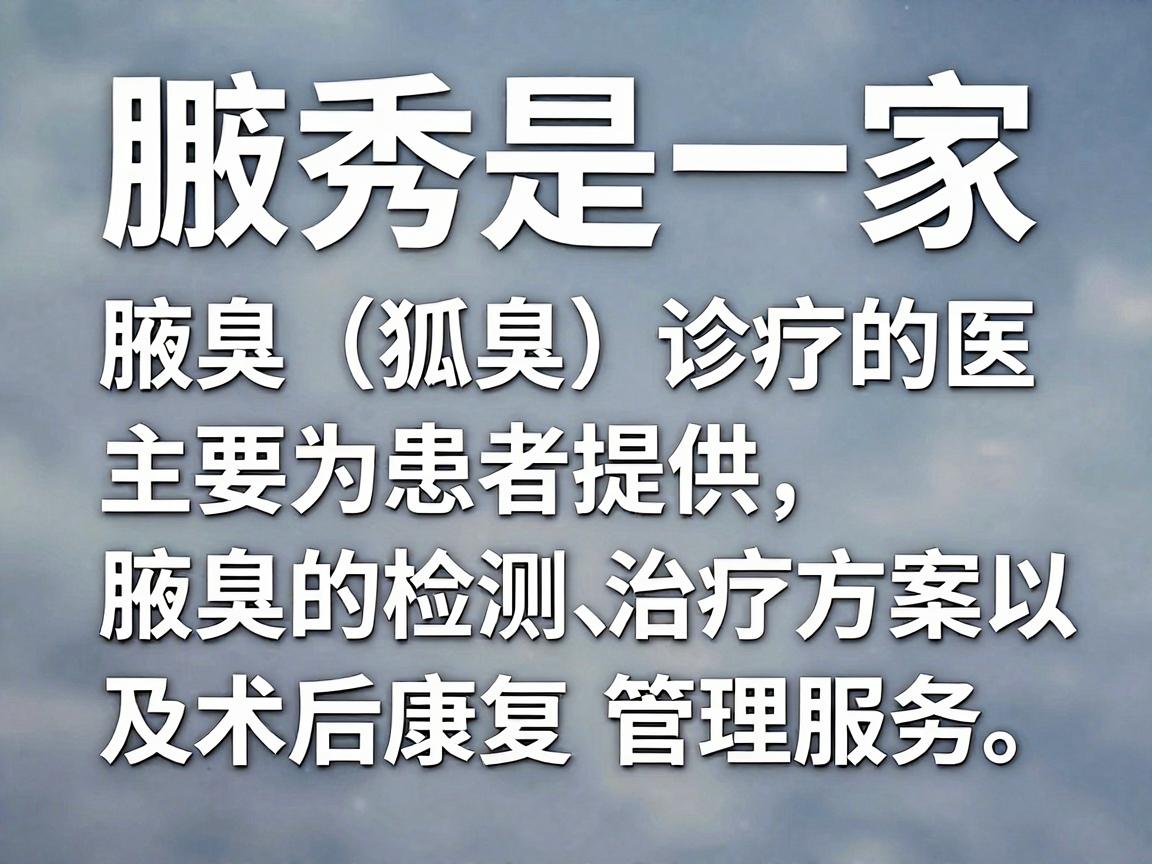 腋秀是一家专注于腋臭（狐臭）诊疗的医疗品牌，主要为患者提供腋臭的检测、治疗方案以及术后康复管理服务。以下是一些关于腋臭及腋秀的相关信息，供你参考