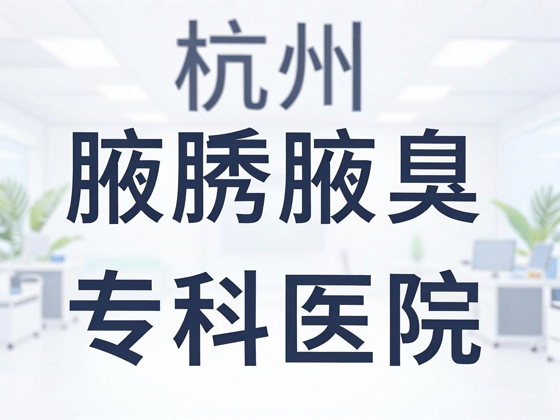 杭州腋秀腋臭专科医院是一家专注于腋臭(狐臭)诊疗的医疗机构。根据公开信息,该医院通常具备以下特点 杭州腋秀腋臭专科医院是一家专注于腋臭(狐臭)诊疗的医疗机构。根据公开信息,该医院通常具备以下特点