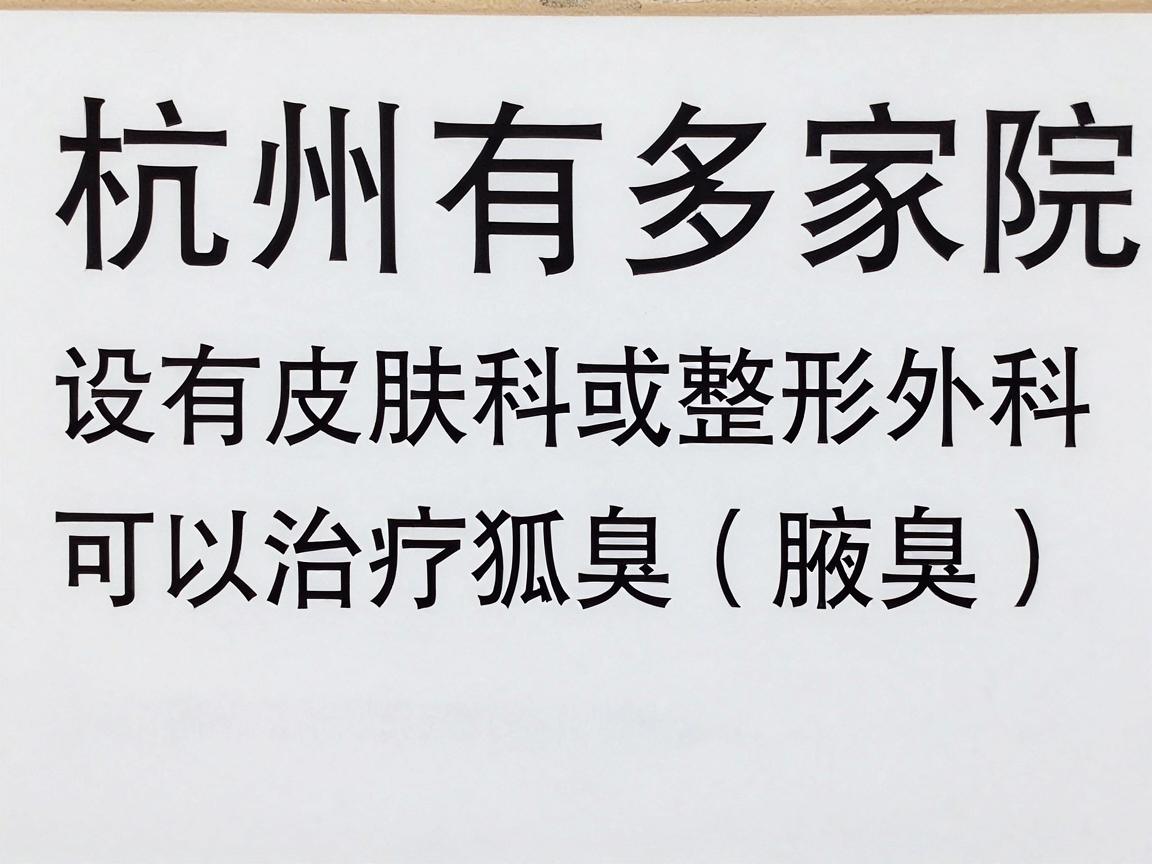 杭州有多家医院设有皮肤科或整形外科,可以治疗狐臭(腋臭)以下是部分医院供参考 杭州有多家医院设有皮肤科或整形外科,可以治疗狐臭(腋臭)以下是部分医院供参考