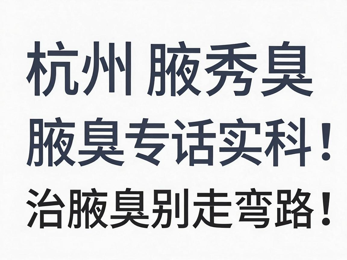 杭州治腋臭医院怎么选？杭州腋秀腋臭专科实话实说，治腋臭别走弯路