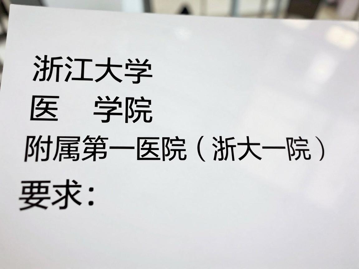 浙江大学医学院附属第一医院(浙大一院) 浙江大学医学院附属第一医院(浙大一院)