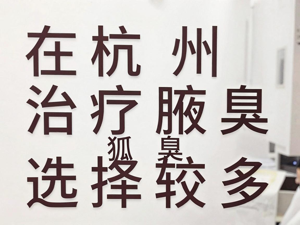 在杭州,治疗腋臭(狐臭)的医院选择较多,主要集中在三甲医院的皮肤科、整形美容科,以及部分专业的腋臭专科医院 在杭州,治疗腋臭(狐臭)的医院选择较多,主要集中在三甲医院的皮肤科、整形美容科,以及部分专业的腋臭专科医院