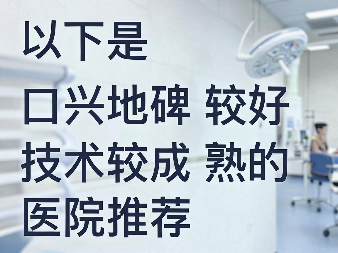 以下是嘉兴地区口碑较好、技术较成熟的医院推荐,按推荐程度排序 以下是嘉兴地区口碑较好、技术较成熟的医院推荐,按推荐程度排序