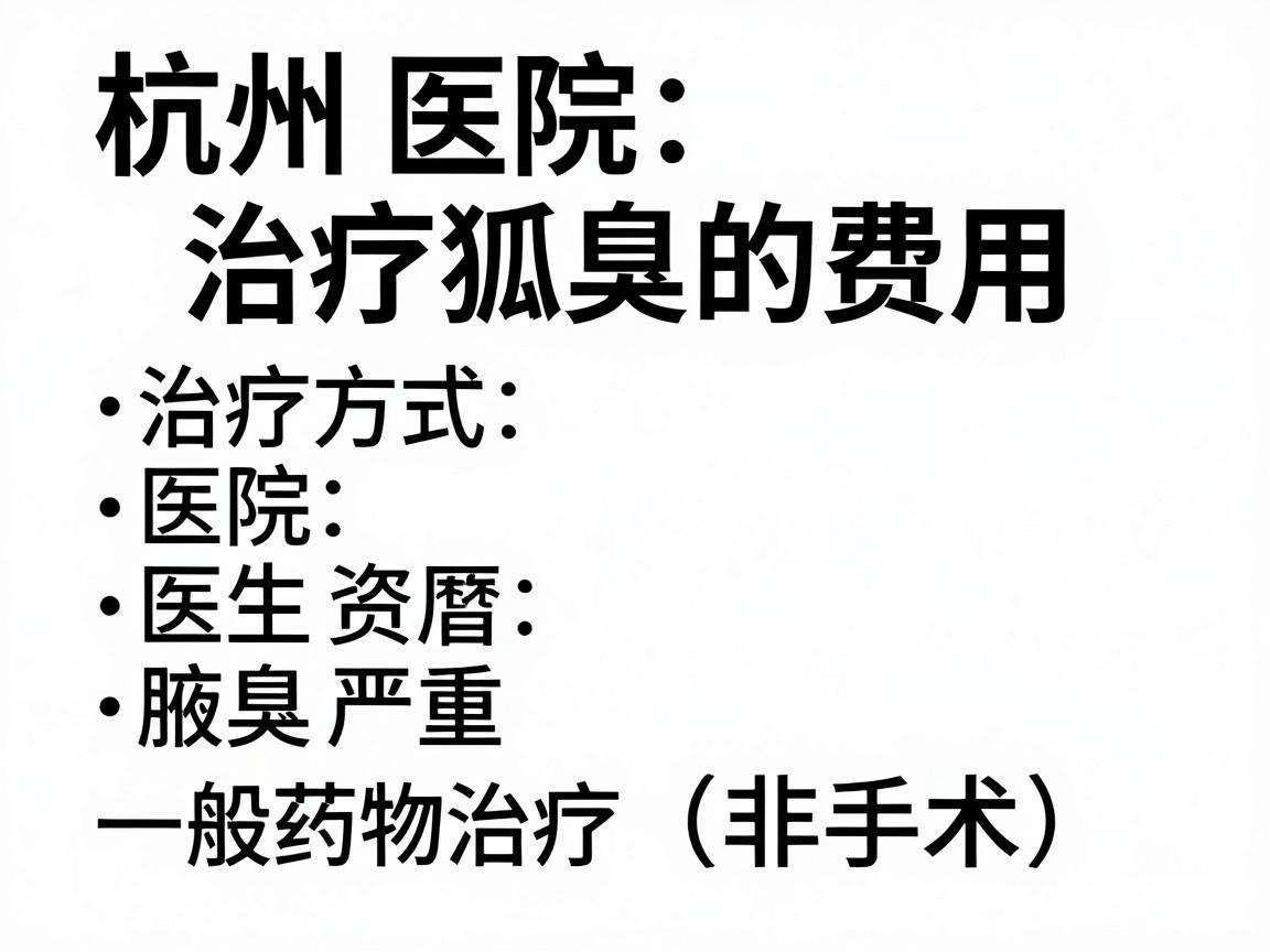 杭州医院治疗狐臭的费用因治疗方式、医院等级、医生资历以及腋臭严重程度差异较大。一般来说,主要分为药物治疗(非手术)和手术治疗两大类别 杭州医院治疗狐臭的费用因治疗方式、医院等级、医生资历以及腋臭严重程度差异较大。一般来说,主要分为药物治疗(非手术)和手术治疗两大类别