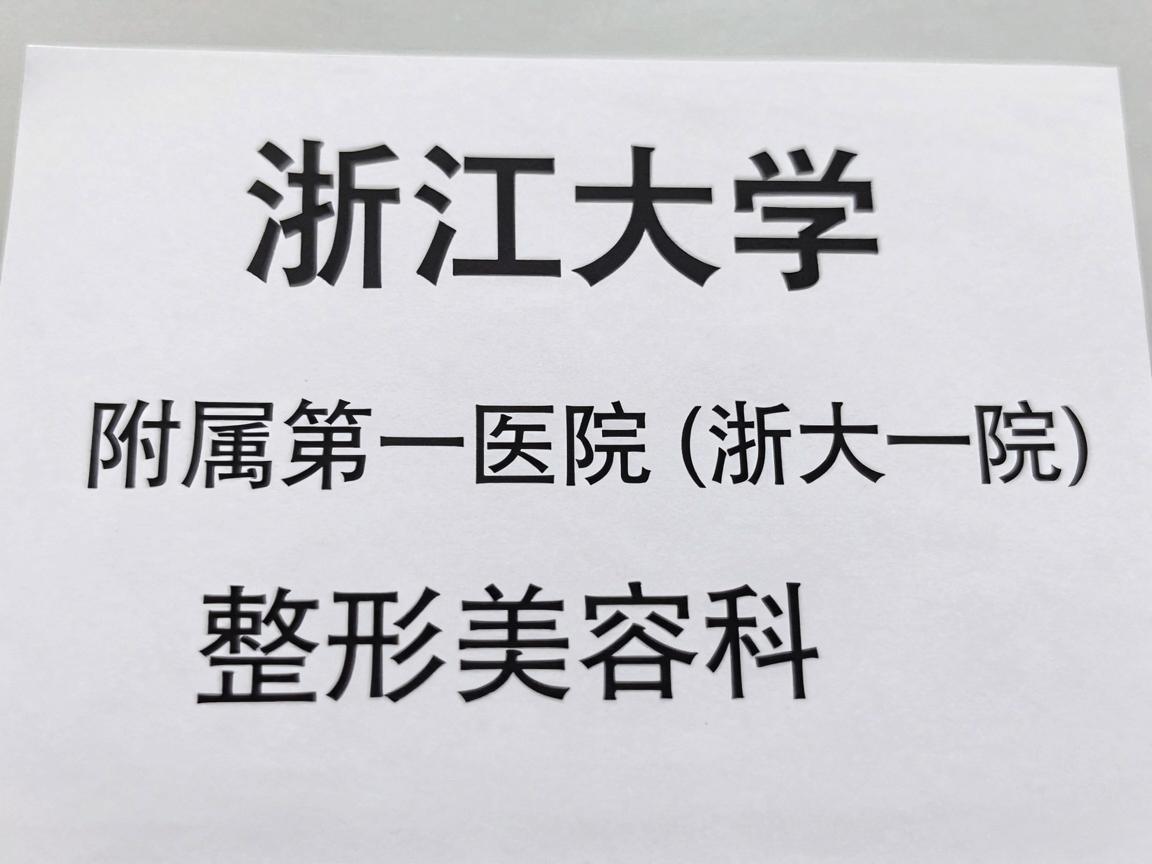 浙江大学医学院附属第一医院(浙大一院)整形美容科 浙江大学医学院附属第一医院(浙大一院)整形美容科