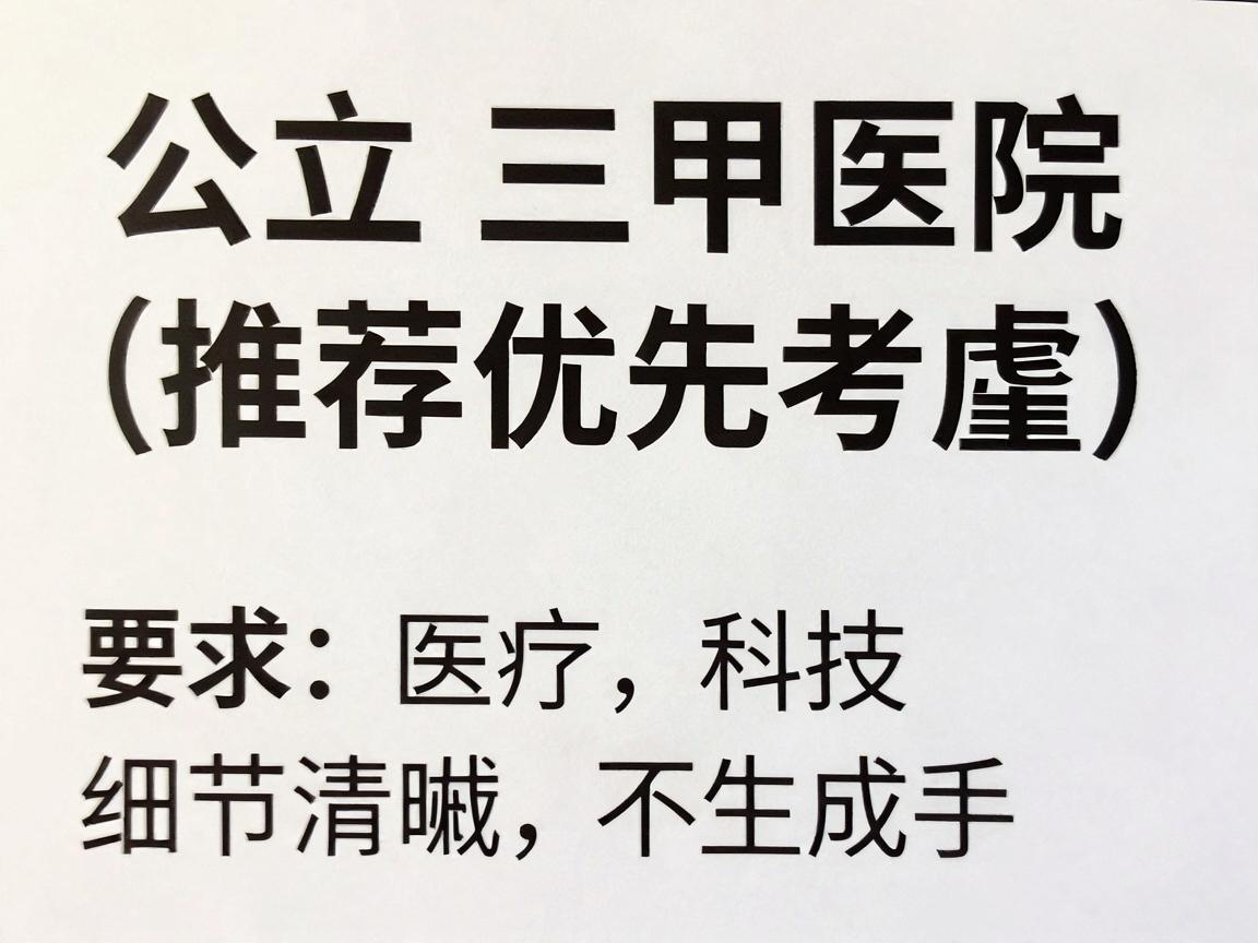 公立三甲医院(推荐优先考虑) 公立三甲医院(推荐优先考虑)
