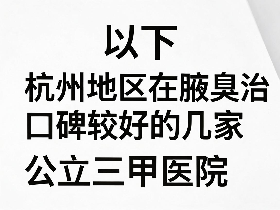 以下是杭州地区在腋臭治疗方面口碑较好的几家公立三甲医院推荐 以下是杭州地区在腋臭治疗方面口碑较好的几家公立三甲医院推荐
