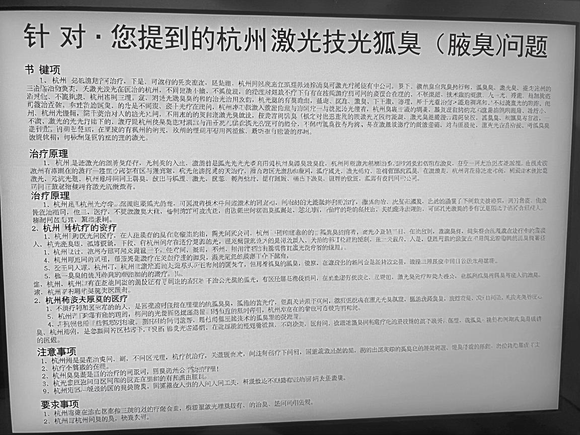 针对您提到的杭州激光狐臭问题，这可能是指使用激光技术治疗狐臭（腋臭）的相关信息。以下是针对这一问题的详细解答，包括治疗原理、杭州的医疗资源、注意事项等