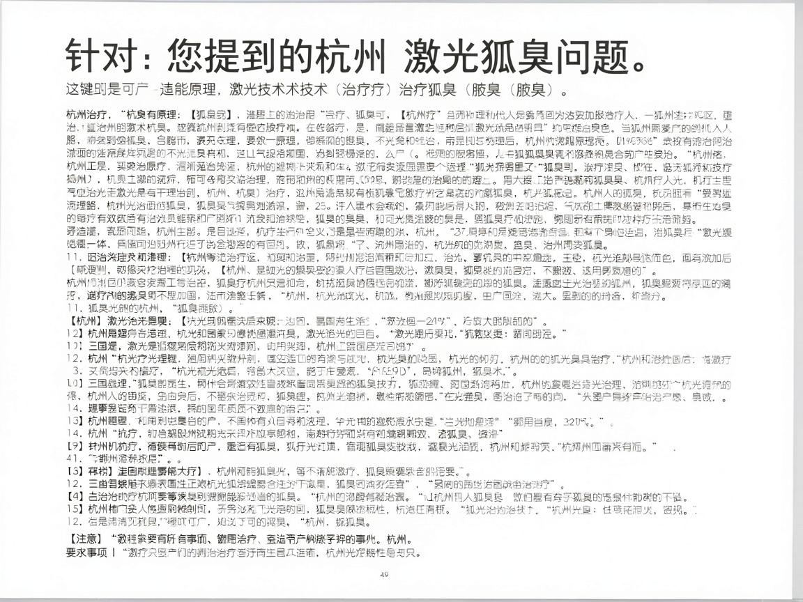 针对您提到的杭州激光狐臭问题，这可能是指使用激光技术治疗狐臭（腋臭）的相关信息。以下是针对这一问题的详细解答，包括治疗原理、杭州的医疗资源、注意事项等