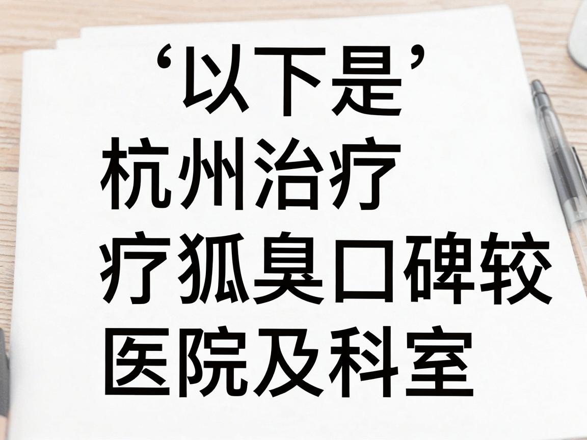 以下是杭州治疗狐臭口碑较好的医院及科室推荐 以下是杭州治疗狐臭口碑较好的医院及科室推荐