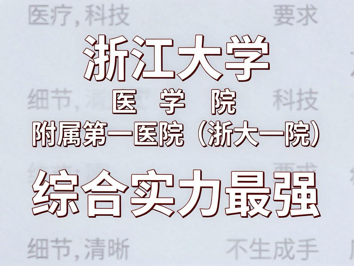 浙江大学医学院附属第一医院(浙大一院)综合实力最强 浙江大学医学院附属第一医院(浙大一院)综合实力最强