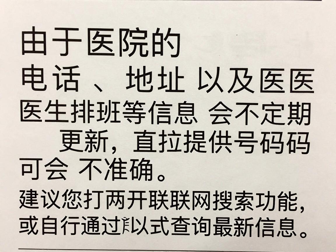 由于医院的电话、地址以及医生排班等信息会不定期更新，直接提供号码可能会不准确。建议您打开联网搜索功能，或自行通过以下方式查询最新信息