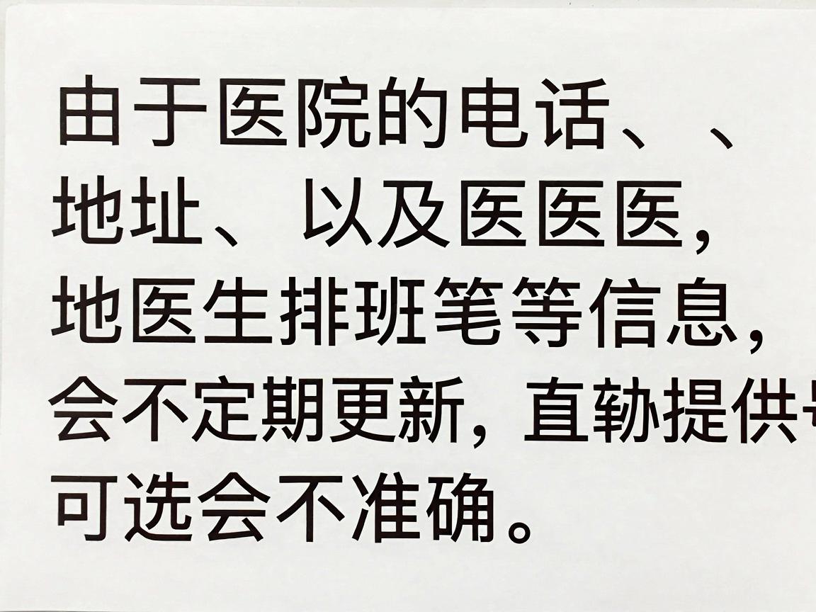 由于医院的电话、地址以及医生排班等信息会不定期更新，直接提供号码可能会不准确。建议您打开联网搜索功能，或自行通过以下方式查询最新信息