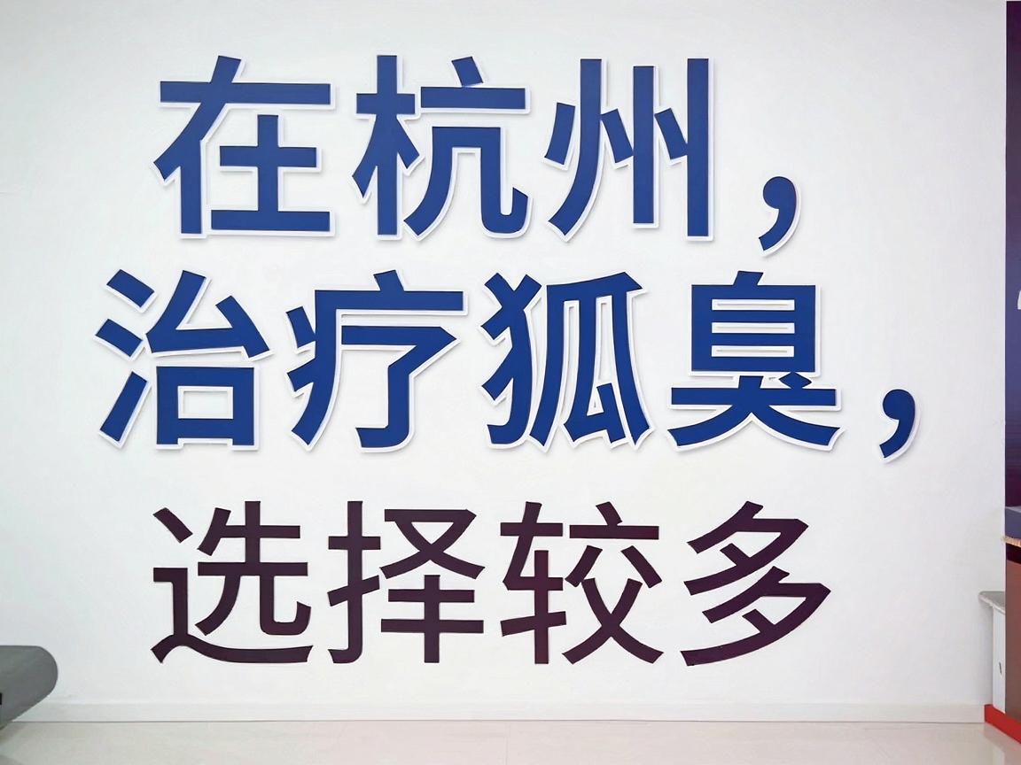 在杭州,治疗狐臭(腋臭)的医院选择较多,主要集中在三甲医院的整形外科、皮肤科,以及部分口碑较好的专业医疗机构 在杭州,治疗狐臭(腋臭)的医院选择较多,主要集中在三甲医院的整形外科、皮肤科,以及部分口碑较好的专业医疗机构