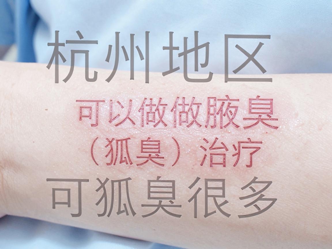 杭州地区可以做腋臭（狐臭）治疗的医院很多，主要集中在各类公立三甲医院的整形美容科或皮肤科、以及有正规资质的专业整形医院