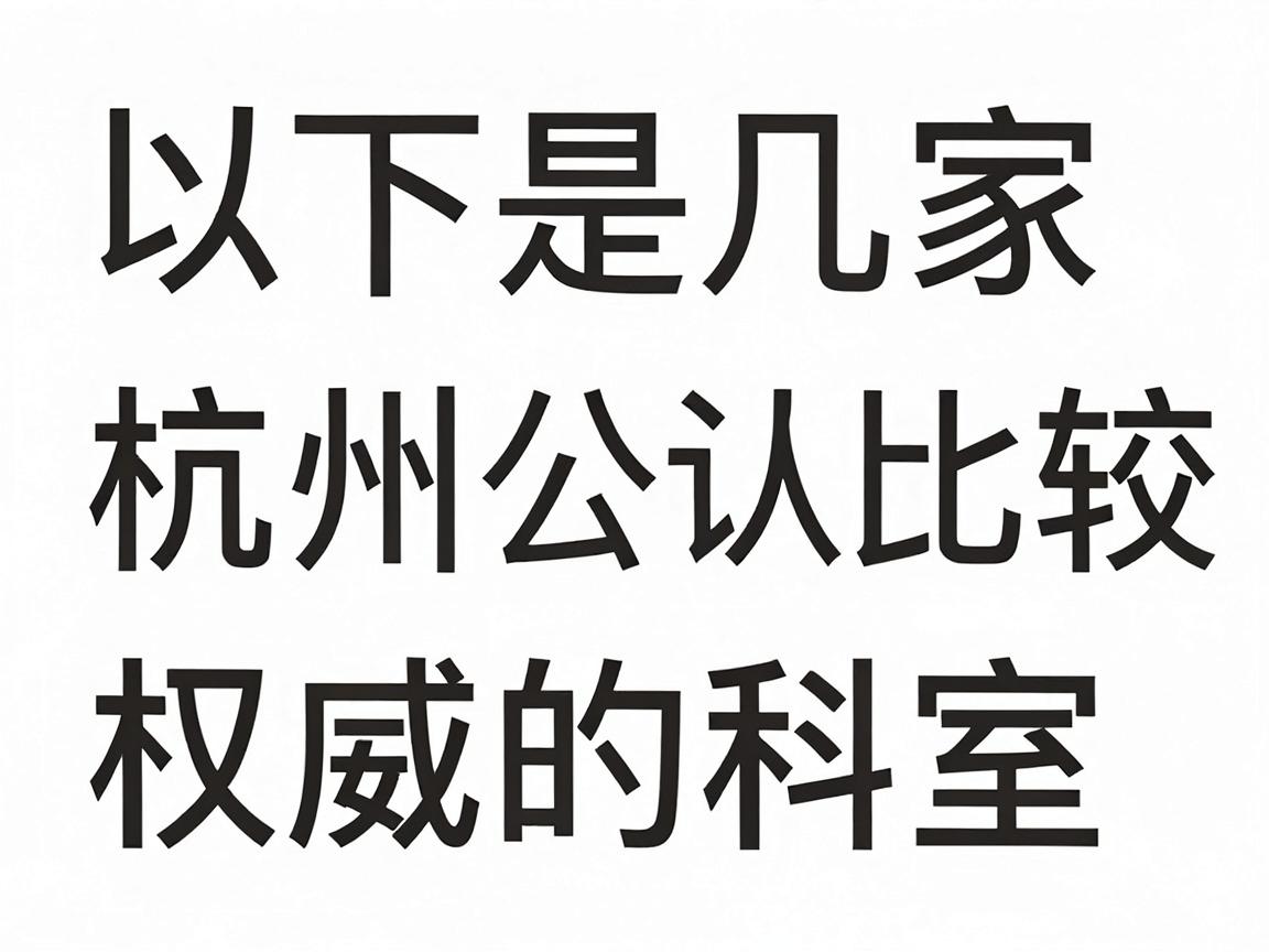 以下是几家在杭州公认比较权威的医院及科室推荐 以下是几家在杭州公认比较权威的医院及科室推荐
