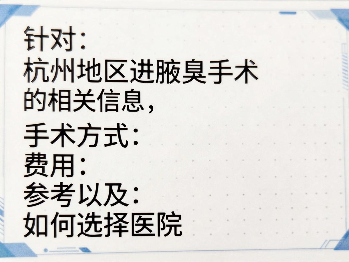 针对杭州地区进行腋臭手术的相关信息,为你梳理了以下比较关键的内容,包括手术方式、费用参考以及如何选择医院,希望能为你提供实质性的帮助 针对杭州地区进行腋臭手术的相关信息,为你梳理了以下比较关键的内容,包括手术方式、费用参考以及如何选择医院,希望能为你提供实质性的帮助