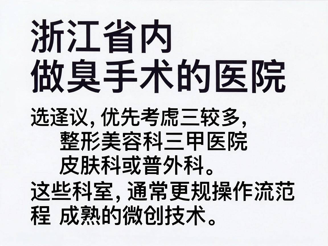 浙江省内做腋臭手术的医院选择较多,建议优先考虑三甲医院整形美容科、皮肤科或普外科,这些科室通常具备更规范的操作流程和成熟的微创技术。以下是部分地区口碑较好的医院参考 浙江省内做腋臭手术的医院选择较多,建议优先考虑三甲医院整形美容科、皮肤科或普外科,这些科室通常具备更规范的操作流程和成熟的微创技术。以下是部分地区口碑较好的医院参考