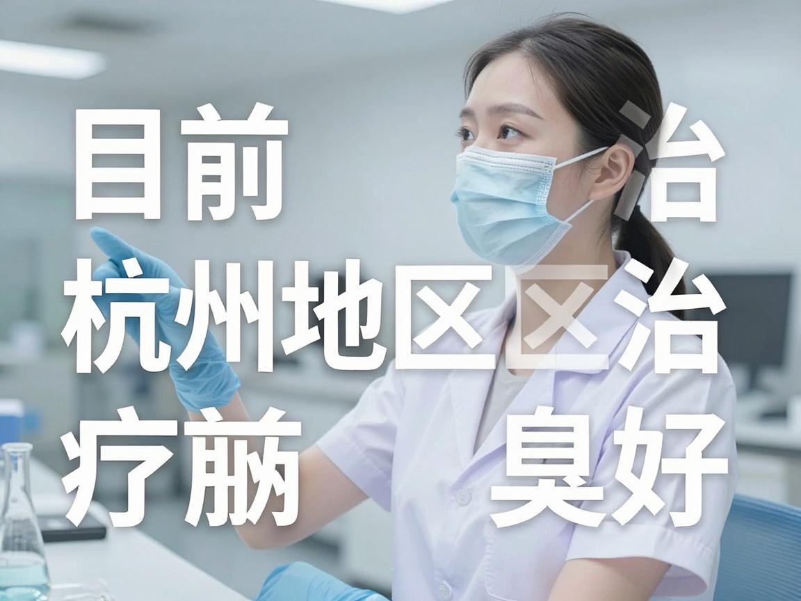 目前，杭州地区治疗腋臭口碑较好、技术较成熟的医院主要有以下几个方向，建议根据自身情况选择