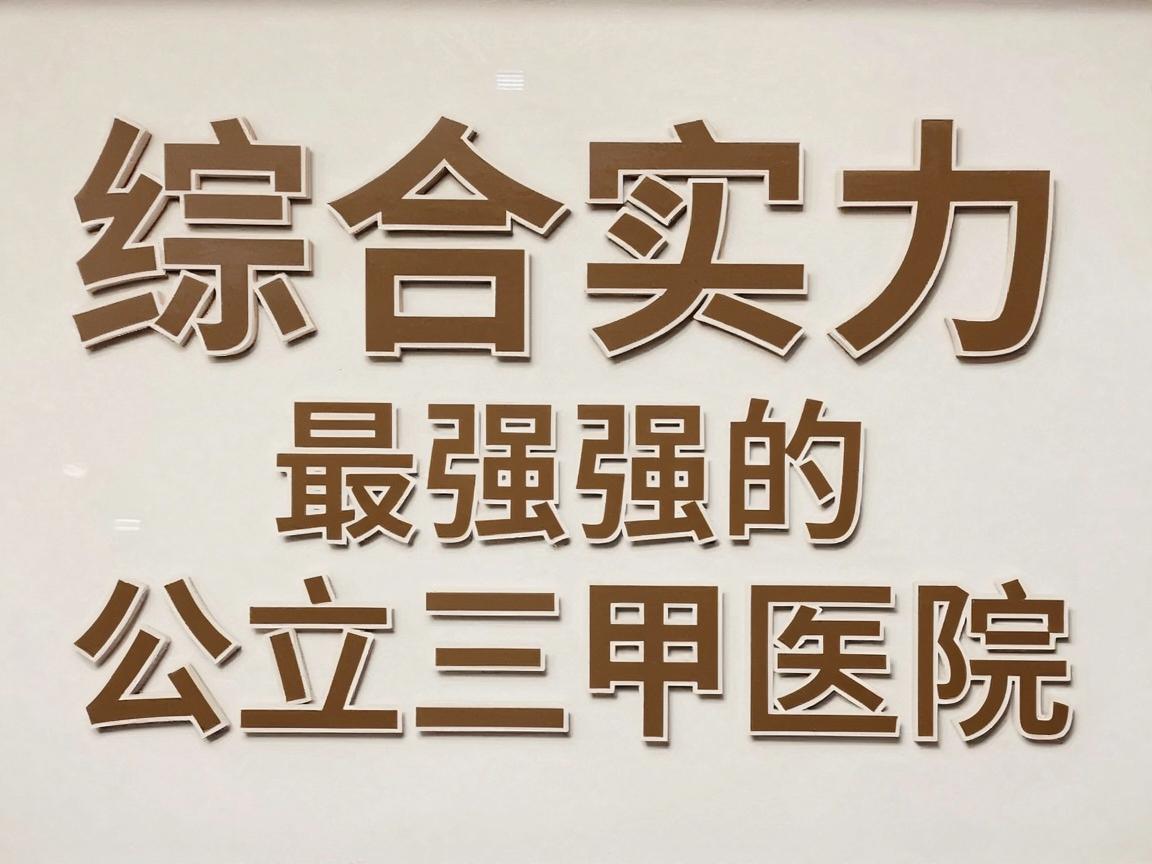 综合实力最强的公立三甲医院 综合实力最强的公立三甲医院