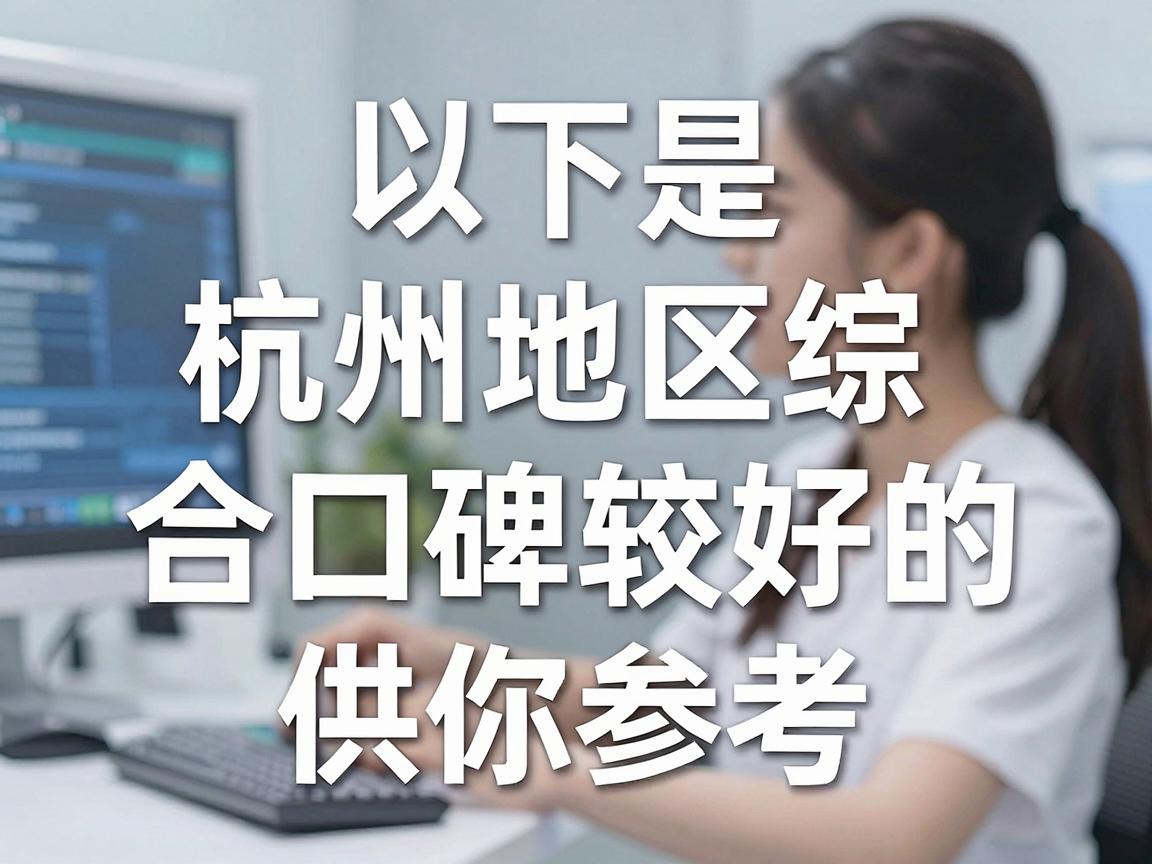 以下是杭州地区综合口碑较好的选择，供你参考