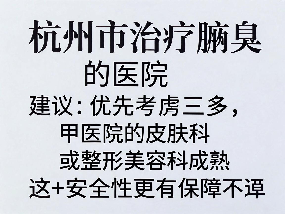 杭州市治疗腋臭的医院选择较多，建议优先考虑三甲医院的皮肤科或整形美容科，这些科室技术成熟、设备先进且安全性更有保障