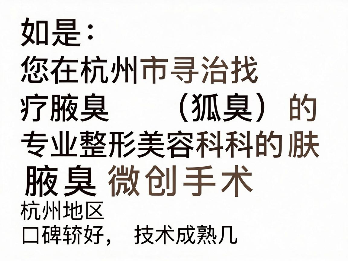 如果您在杭州市寻找治疗腋臭（狐臭）的正规医院，建议优先考虑三甲医院的皮肤科或专业整形美容科的腋臭微创手术。以下是杭州地区口碑较好、技术成熟的几家医院推荐及选择建议