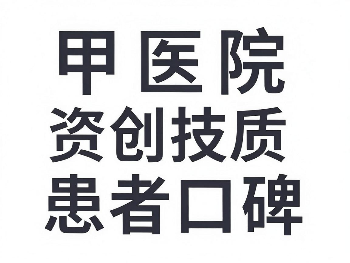 三甲医院资质、微创技术及患者口碑