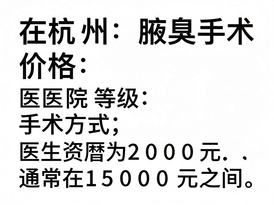 在杭州，腋臭手术的价格因医院等级、手术方式、医生资历等因素差异较大，通常在 2000元至15000元 之间。以下是具体的费用参考