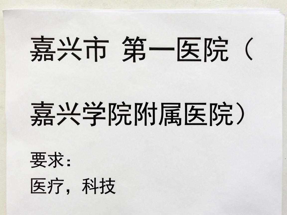 嘉兴市第一医院(嘉兴学院附属医院) 嘉兴市第一医院(嘉兴学院附属医院)