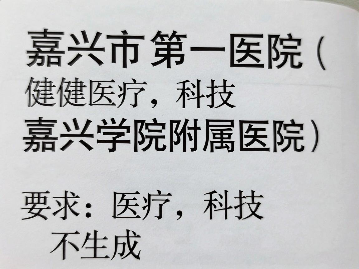 嘉兴市第一医院(嘉兴学院附属医院) 嘉兴市第一医院(嘉兴学院附属医院)