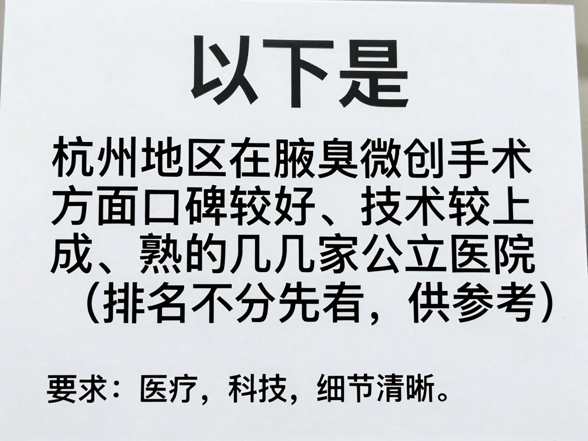 以下是杭州地区在腋臭微创手术方面口碑较好、技术较成熟的几家公立医院(排名不分先后,供参考) 以下是杭州地区在腋臭微创手术方面口碑较好、技术较成熟的几家公立医院(排名不分先后,供参考)