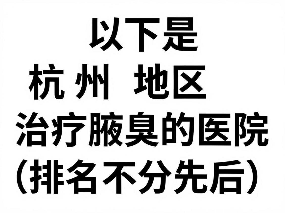 以下是杭州地区治疗腋臭的医院参考(排名不分先后) 以下是杭州地区治疗腋臭的医院参考(排名不分先后)