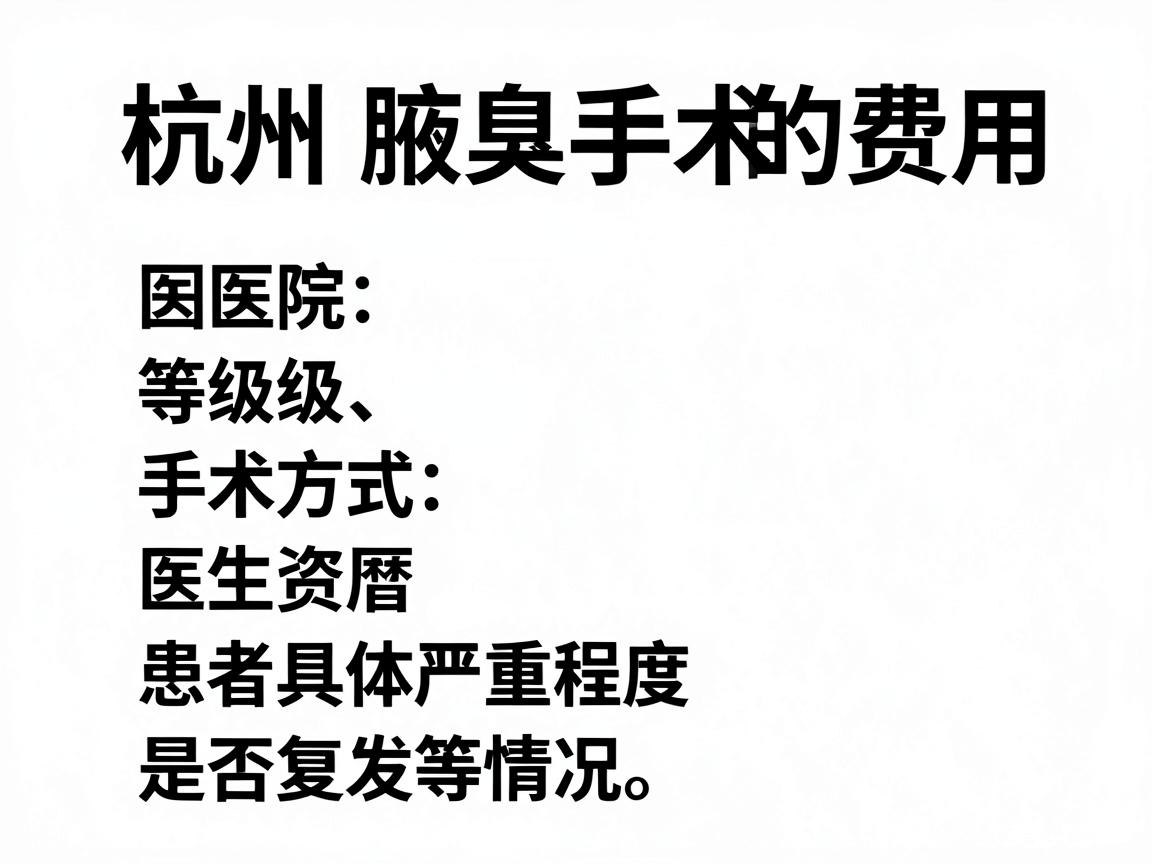 杭州腋臭手术的费用因医院等级、手术方式、医生资历及患者具体情况(如腋臭严重程度、是否复发等)差异较大。以下为大致参考范围(2025年数据,实际以医院为准) 杭州腋臭手术的费用因医院等级、手术方式、医生资历及患者具体情况(如腋臭严重程度、是否复发等)差异较大。以下为大致参考范围(2025年数据,实际以医院为准)