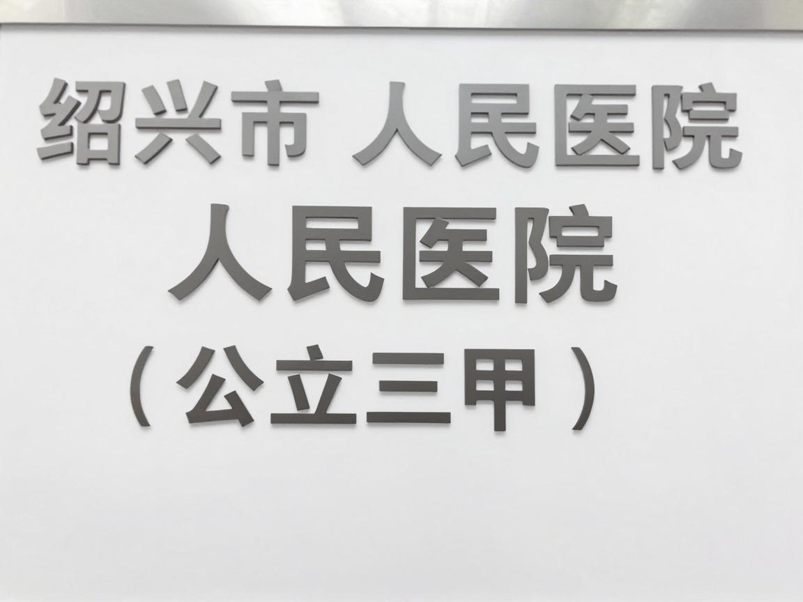 绍兴市人民医院(公立三甲) 绍兴市人民医院(公立三甲)