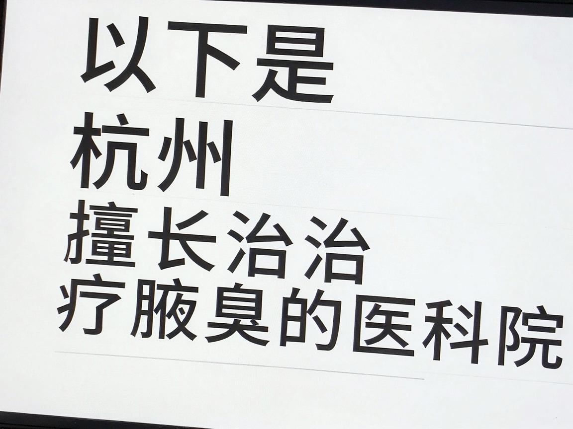 以下是杭州部分擅长治疗腋臭的医院及科室