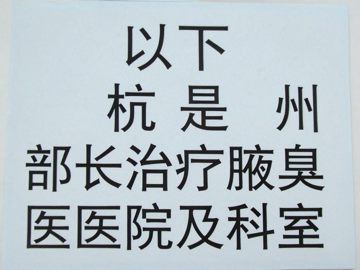 以下是杭州部分擅长治疗腋臭的医院及科室