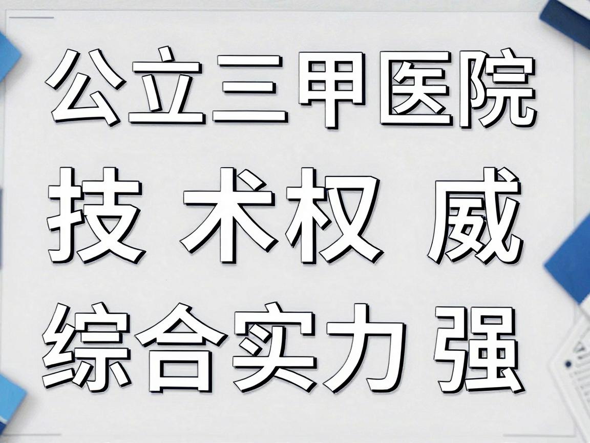 公立三甲医院（技术权威，综合实力强）