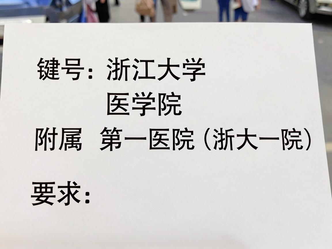 浙江大学医学院附属第一医院（浙大一院）