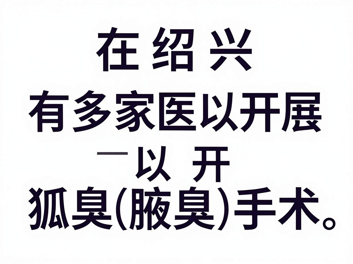 在绍兴，有多家医院可以开展狐臭（腋臭）手术。以下是几家主要的医院供您参考